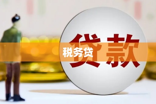 固镇税务贷