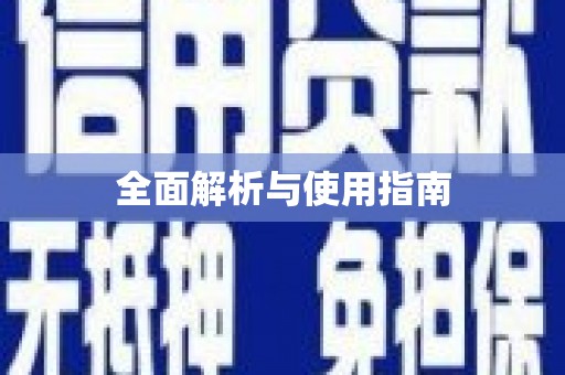 固镇全面解析与使用指南