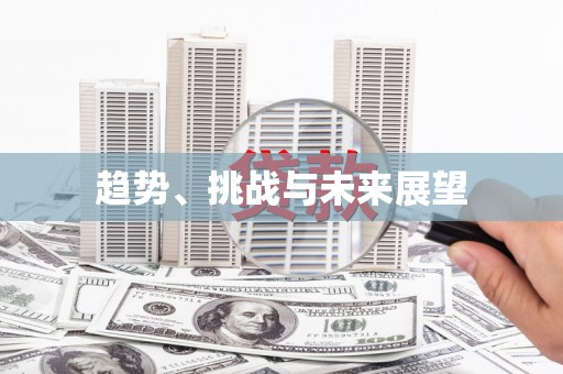 固镇趋势、挑战与未来展望