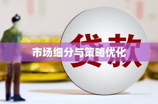 固镇市场细分与策略优化
