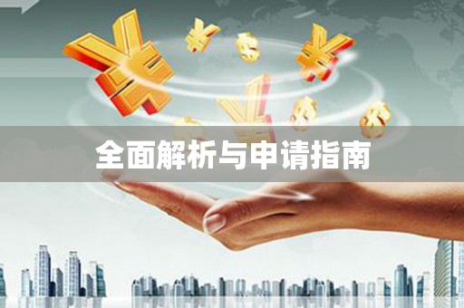 固镇全面解析与申请指南