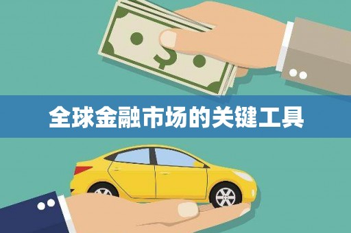 固镇全球金融市场的关键工具