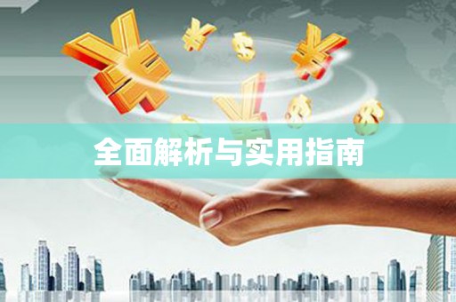 固镇全面解析与实用指南