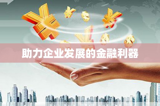 固镇助力企业发展的金融利器