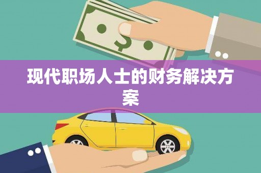 固镇现代职场人士的财务解决方案