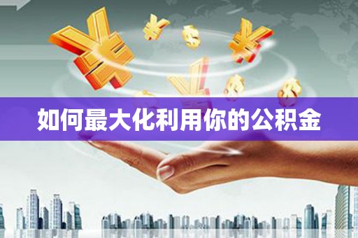 固镇如何最大化利用你的公积金