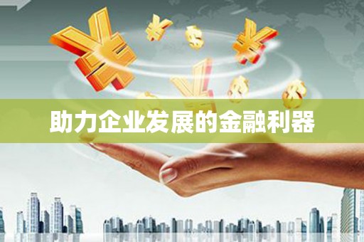 固镇助力企业发展的金融利器