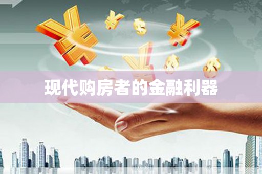 固镇现代购房者的金融利器