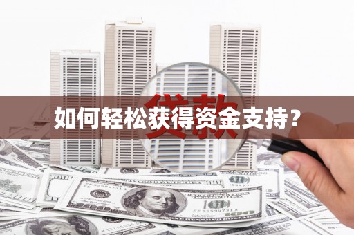 固镇如何轻松获得资金支持？