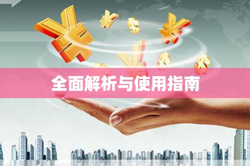 固镇全面解析与使用指南
