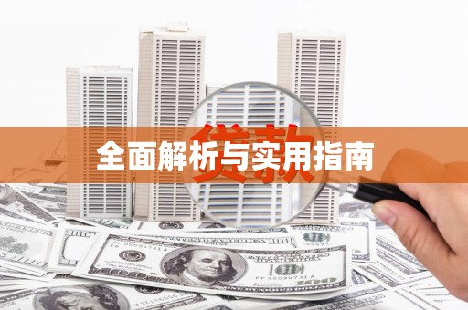固镇全面解析与实用指南