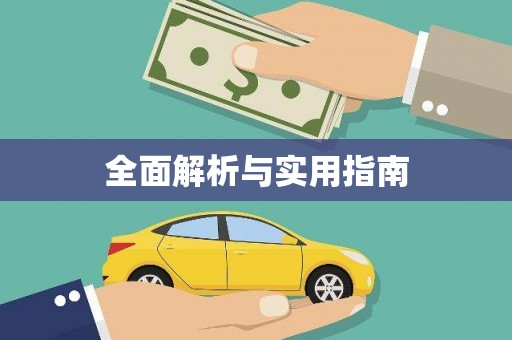 固镇全面解析与实用指南
