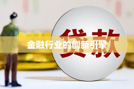 固镇金融行业的创新引擎