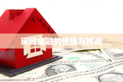 固镇现代金融的便捷与挑战