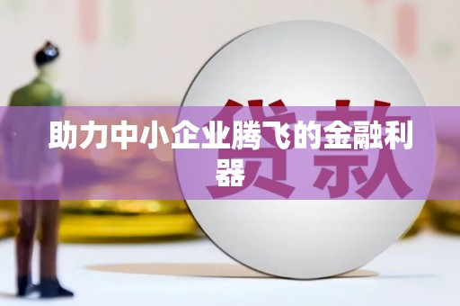 固镇助力中小企业腾飞的金融利器