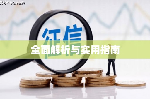 固镇全面解析与实用指南