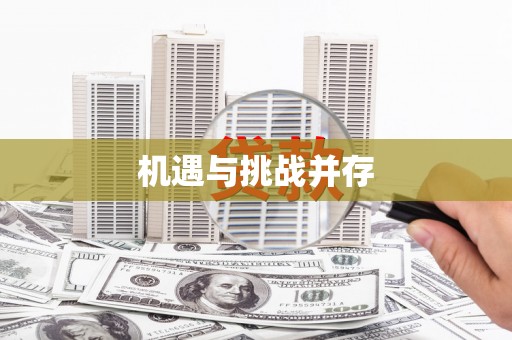固镇机遇与挑战并存
