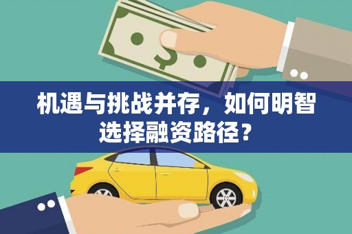 固镇机遇与挑战并存，如何明智选择融资路径？