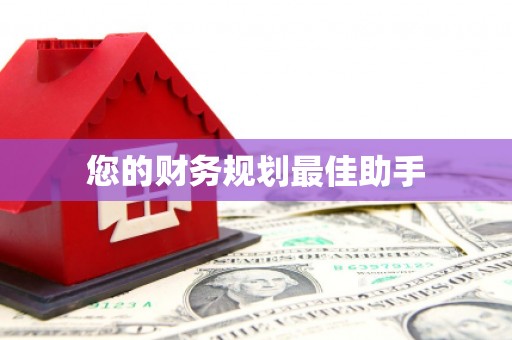 固镇您的财务规划最佳助手
