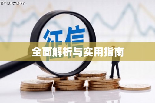 固镇全面解析与实用指南