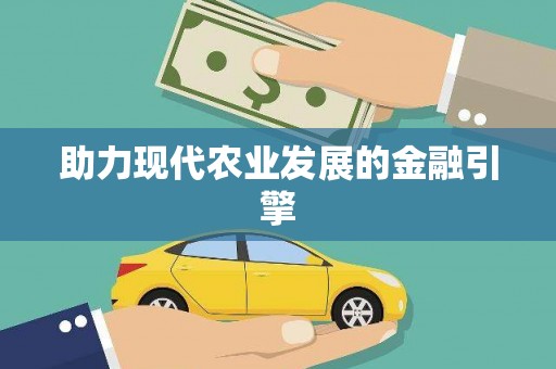 固镇助力现代农业发展的金融引擎