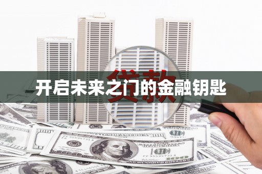 固镇开启未来之门的金融钥匙