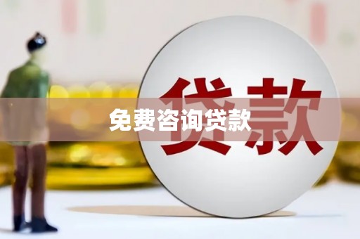 固镇免费咨询贷款