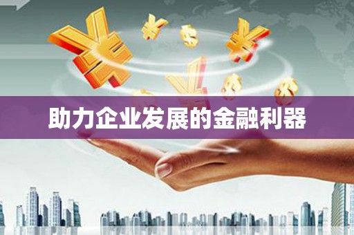 固镇助力企业发展的金融利器