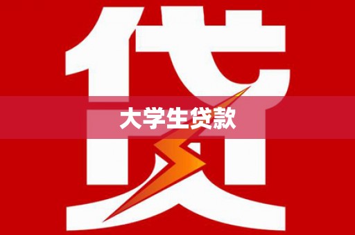 固镇大学生贷款