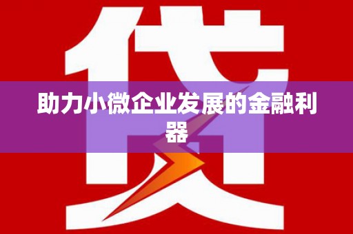 固镇助力小微企业发展的金融利器
