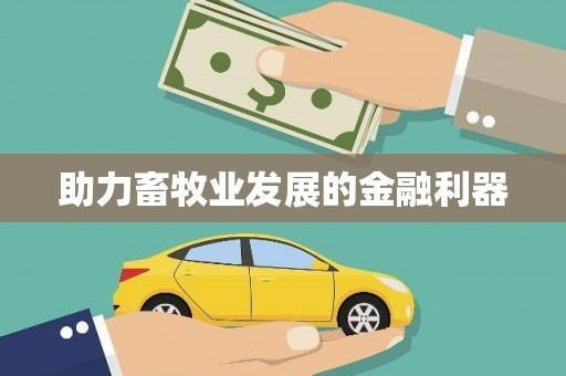 固镇助力畜牧业发展的金融利器