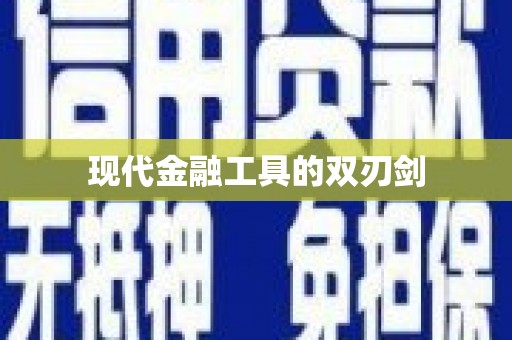 固镇现代金融工具的双刃剑
