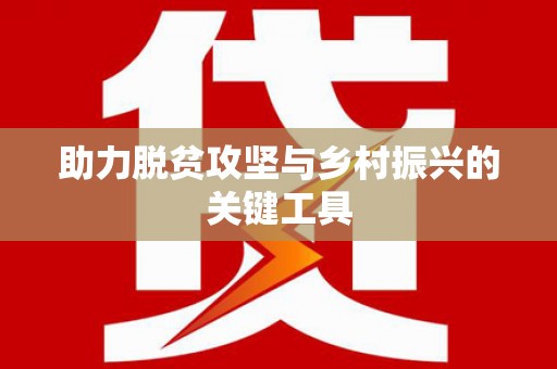 固镇助力脱贫攻坚与乡村振兴的关键工具