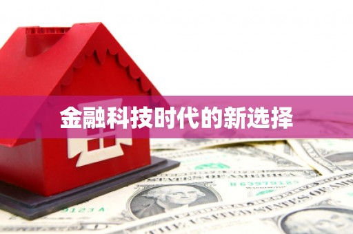 固镇金融科技时代的新选择