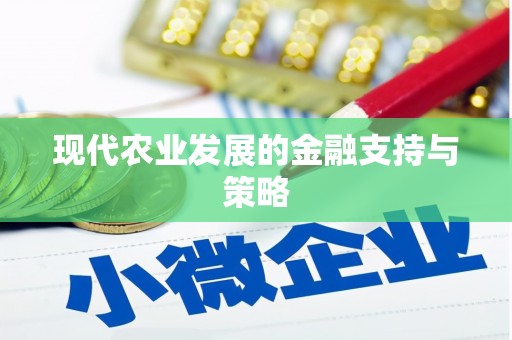 固镇现代农业发展的金融支持与策略