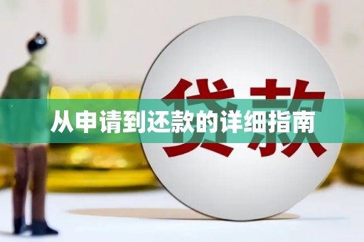 固镇从申请到还款的详细指南