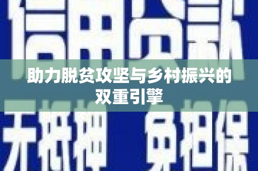 固镇助力脱贫攻坚与乡村振兴的双重引擎