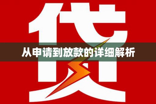 固镇从申请到放款的详细解析