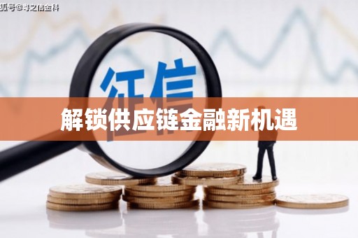 固镇解锁供应链金融新机遇