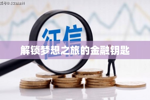 固镇解锁梦想之旅的金融钥匙