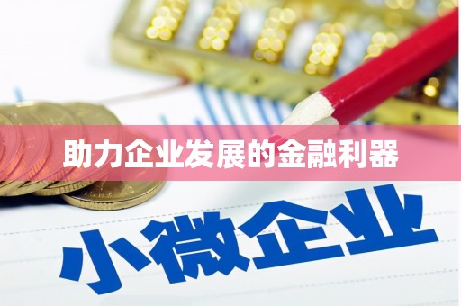 固镇助力企业发展的金融利器