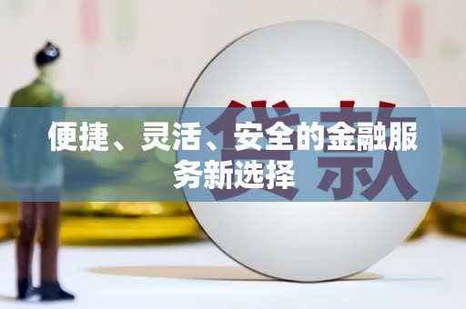 固镇便捷、灵活、安全的金融服务新选择