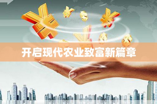固镇开启现代农业致富新篇章