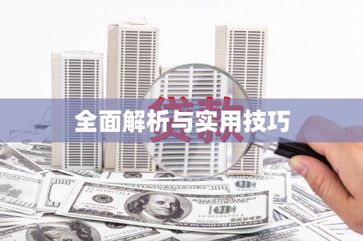 固镇全面解析与实用技巧