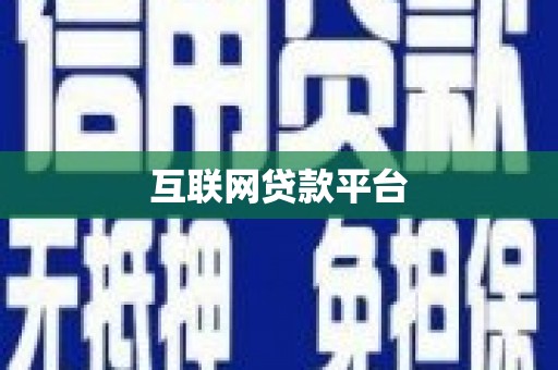 固镇互联网贷款平台