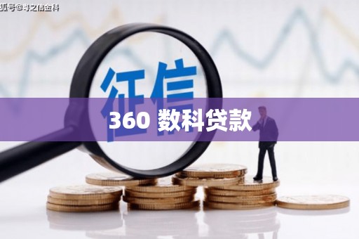 固镇360 数科贷款