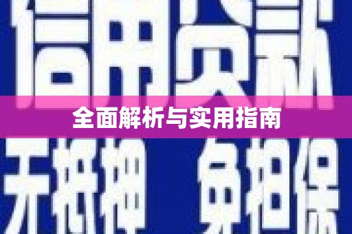 固镇全面解析与实用指南
