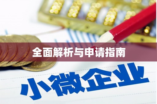 固镇全面解析与申请指南