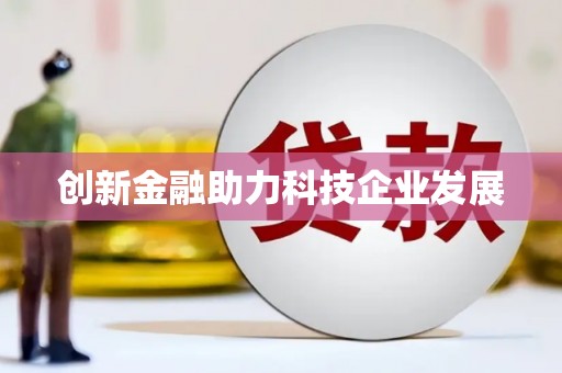 固镇创新金融助力科技企业发展