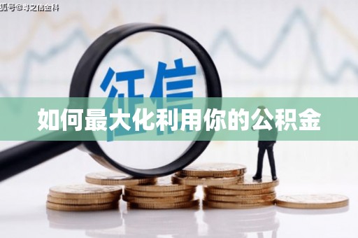 固镇如何最大化利用你的公积金